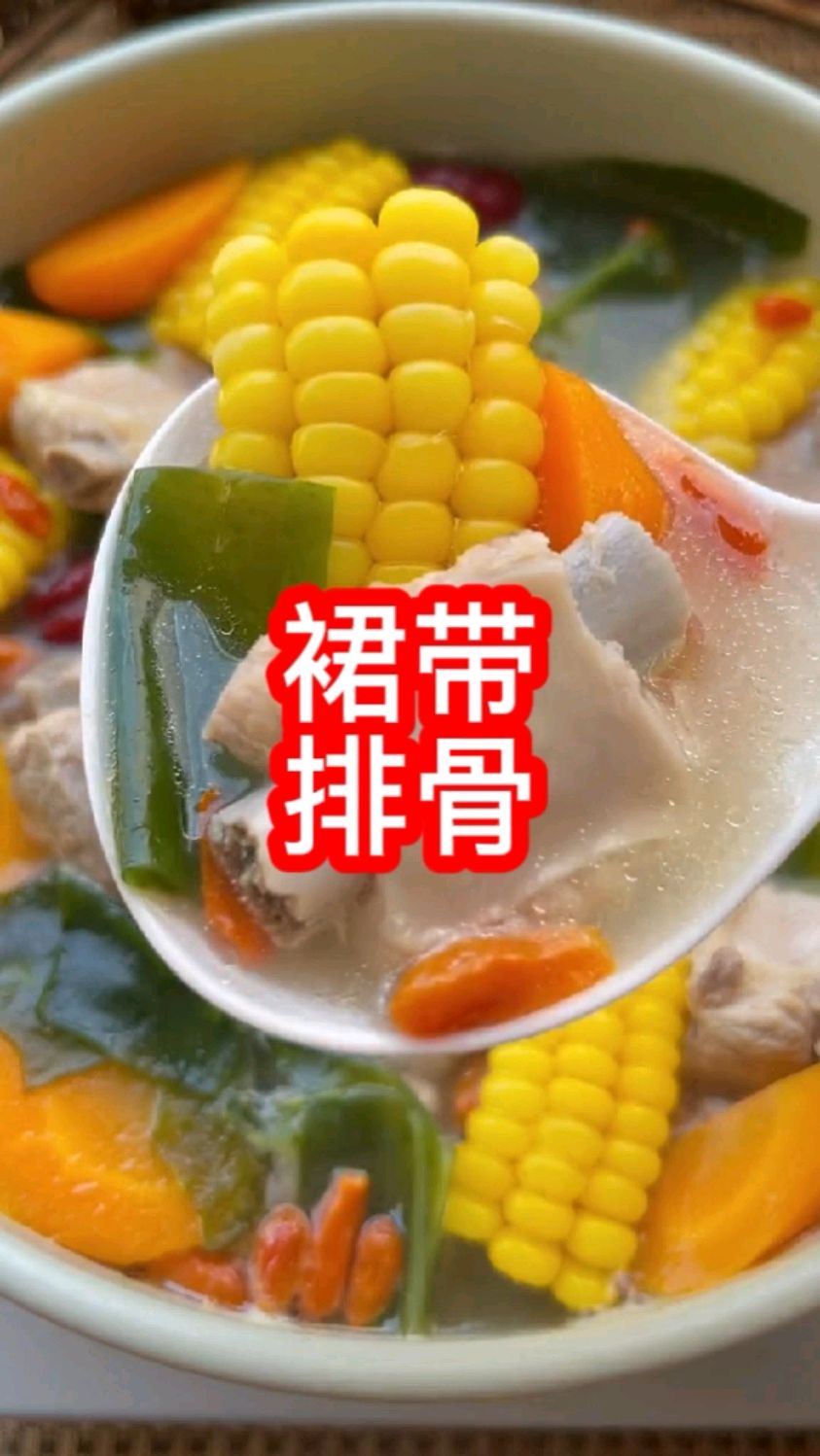 裙带菜排骨汤