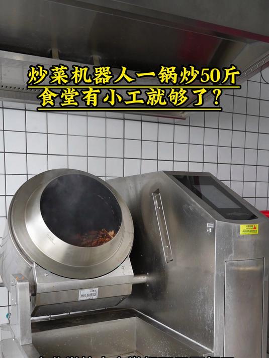 炒菜机器人一锅炒50斤 一个配菜小工操作就可以了
