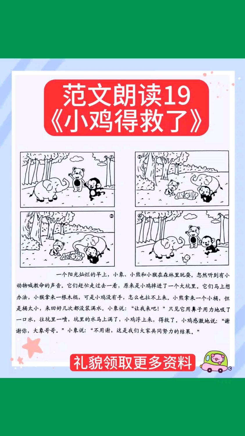 小学一二年级常考看图写话范文朗读《小鸡得救了》~纸质书籍橱窗自选,按需入哦