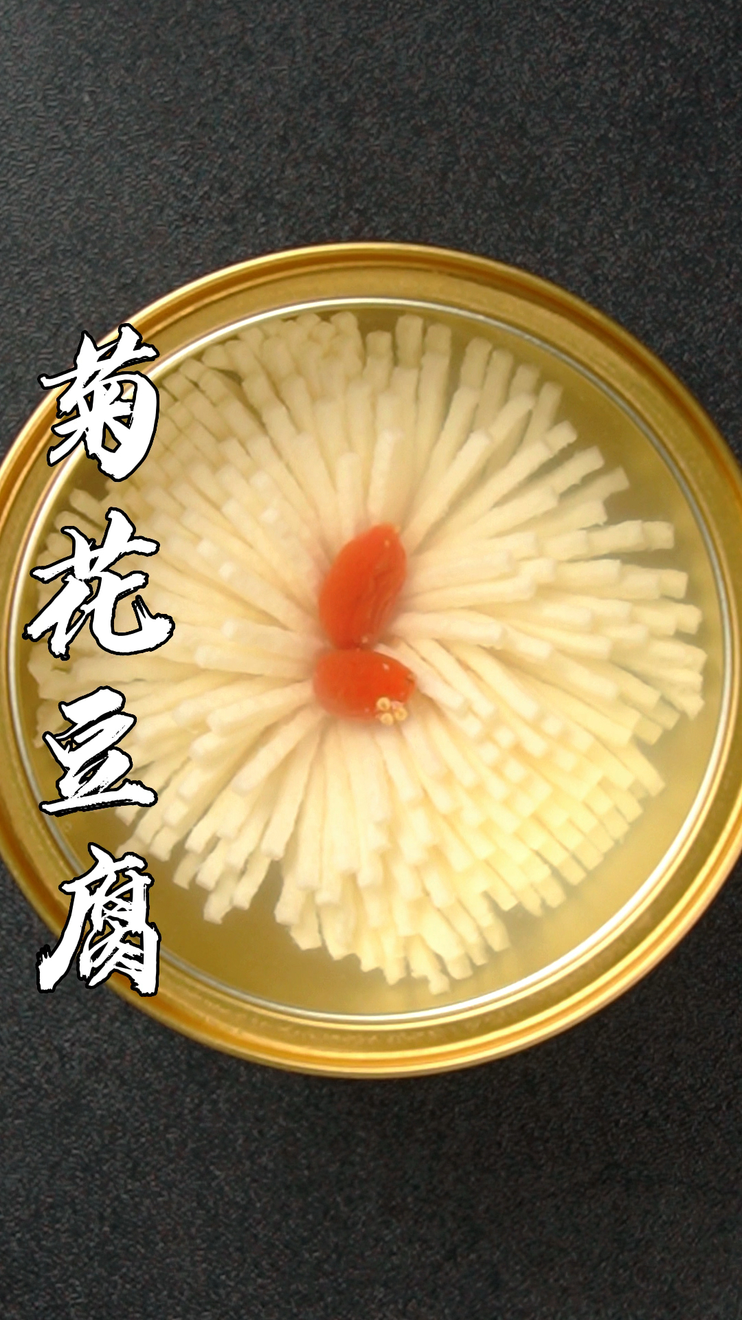 菊花豆腐好看又好吃