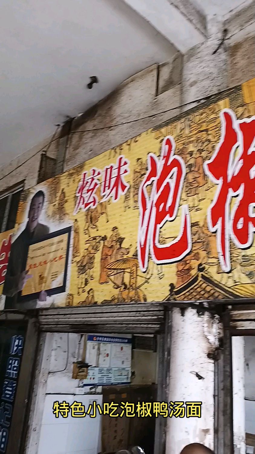 特色小吃泡椒鸭汤面