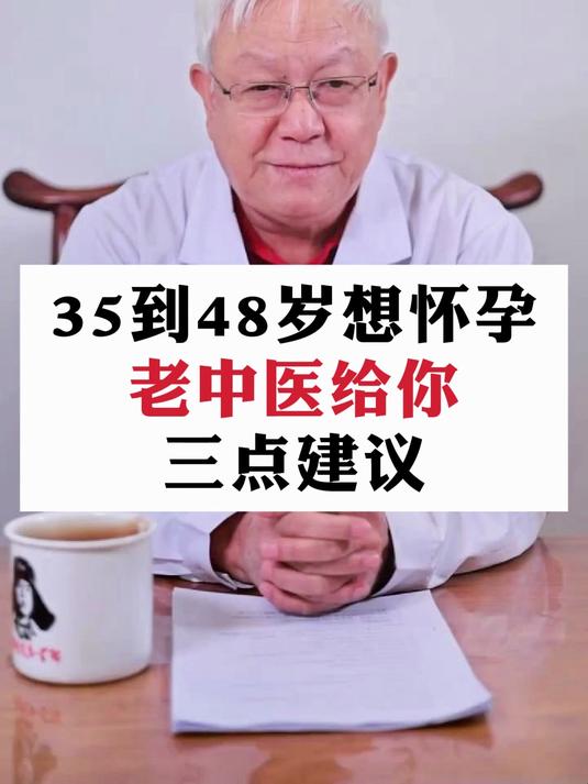 35到48岁想怀孕,老中医给你三点建议