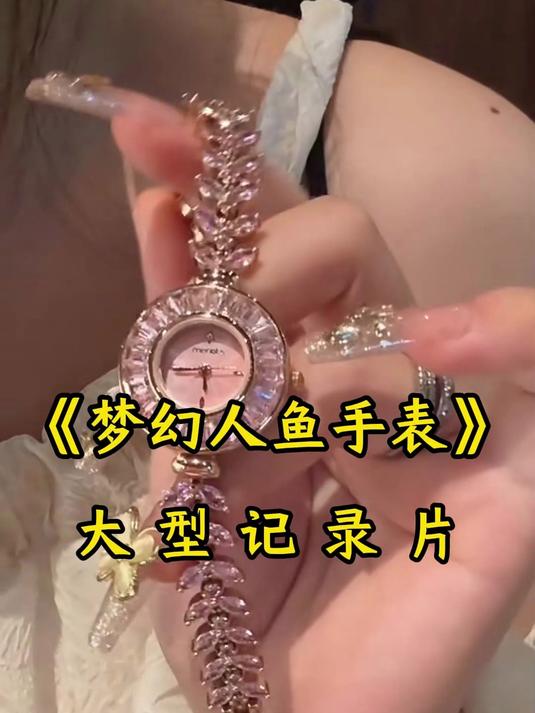 梦幻人鱼手表