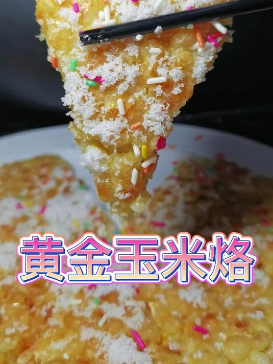 好吃的黄金玉米烙就这么简单