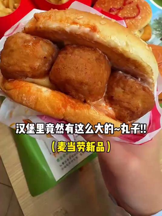 会爆汁的麦当劳肉酱大丸子汉堡，超多肉肉……