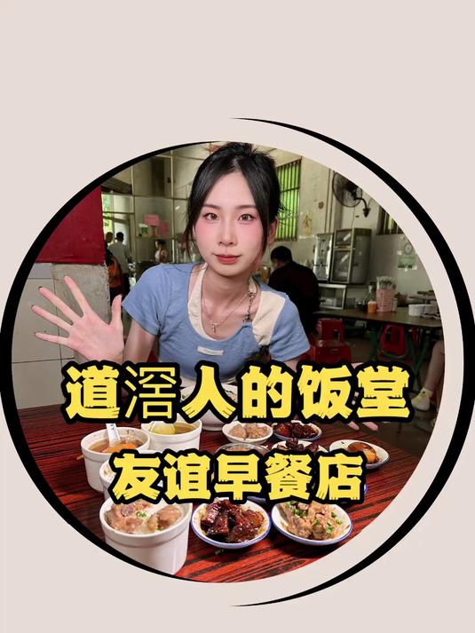 寻味东莞:道滘友谊早餐店