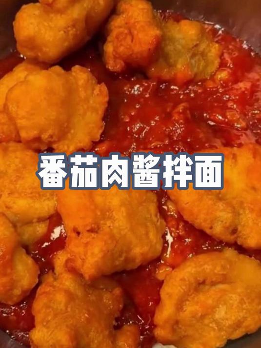 酸爽入味的番茄肉酱拌面!