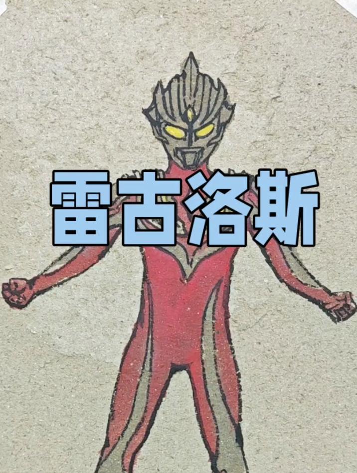 雷古洛斯奥特曼的画法。简单又霸气