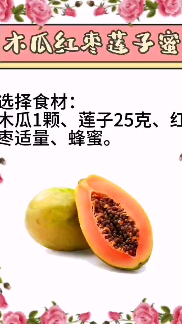 木瓜红枣莲子蜜
