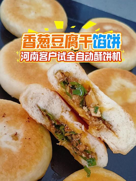 香葱豆腐干馅饼，河南客户试全自动酥饼机