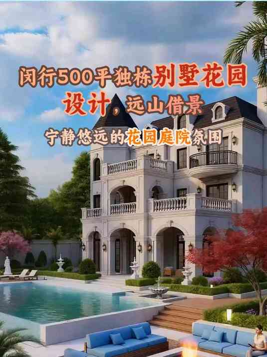闵行500平独栋别墅花园设计，远山借景