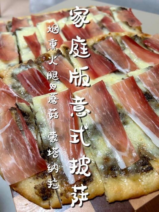 意大利人在家怎么做披萨 意式蘑菇烟熏火腿披萨来咯～
