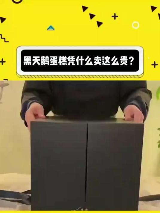 黑天鹅蛋糕凭什么卖这么贵?