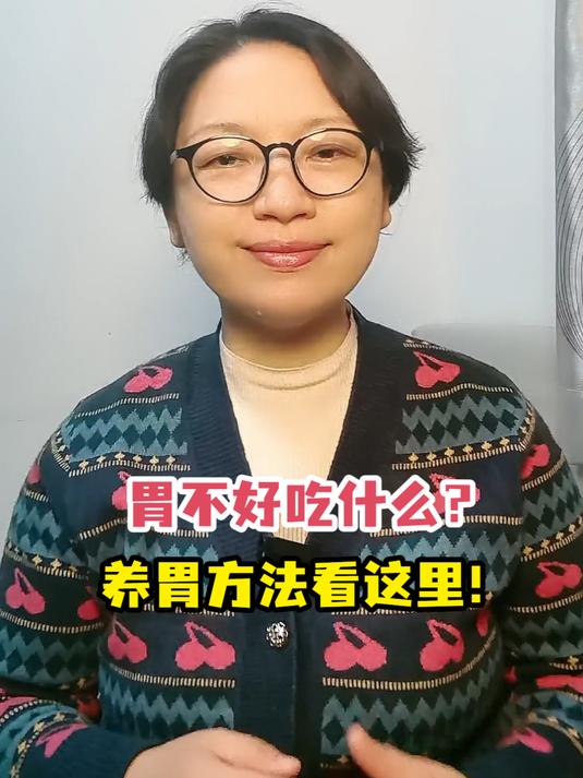 胃不好吃什么?养胃方法看这里!