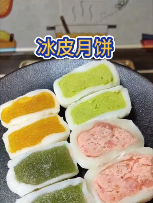 一次解锁多种口味冰皮月饼,Q弹软糯,细腻香甜
