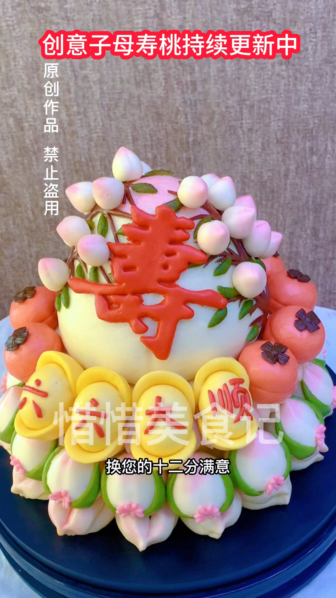 创意子母寿桃蛋糕持续更新