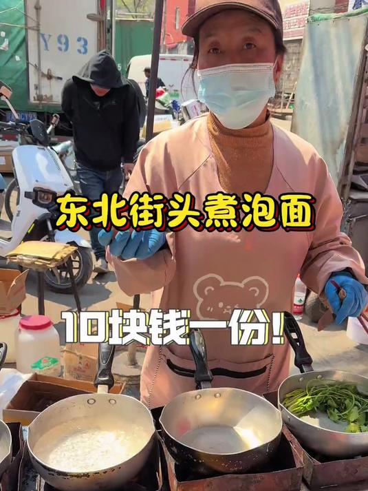 东北街头煮方便面10块钱一份!