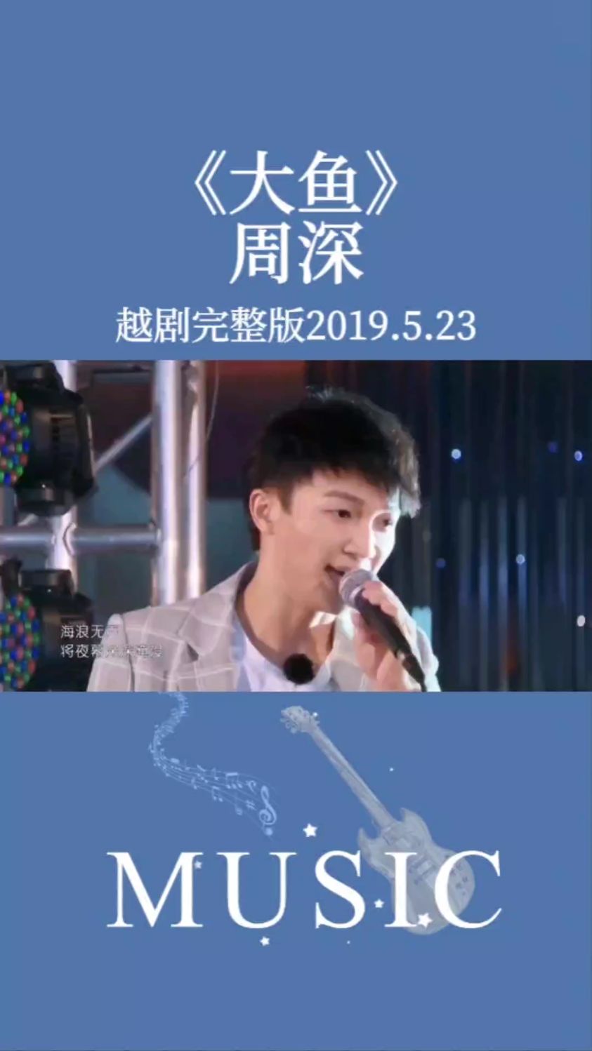 每日音乐分享,周深越剧版《大鱼》