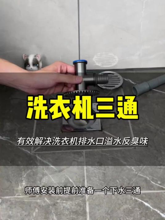 洗衣机专用地漏排水三通 把它装在地漏上就能防止洗衣机反臭味