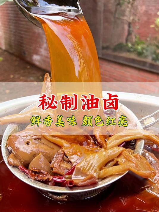 比辣卤更香更好吃的油卤配方,免费分享。#油卤 #卤味熟食