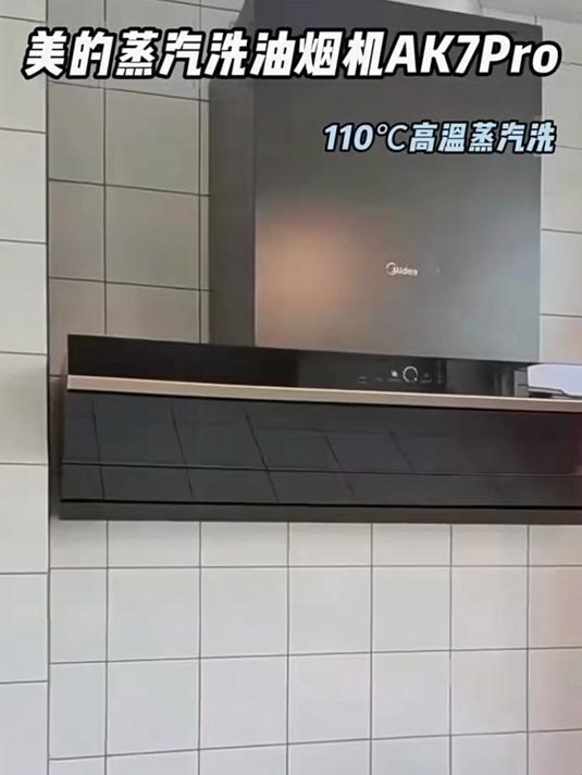 美的蒸汽洗抽油烟机,自清洁 + 大风量,轻松应对爆炒时刻