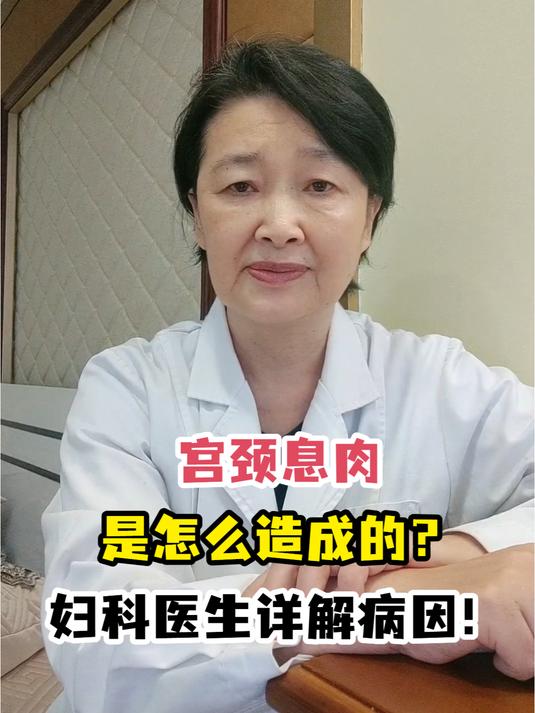 宫颈息肉是怎么造成的?妇科医生详解病因!