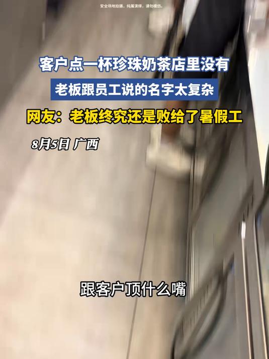客户点一杯珍珠奶茶店里没有