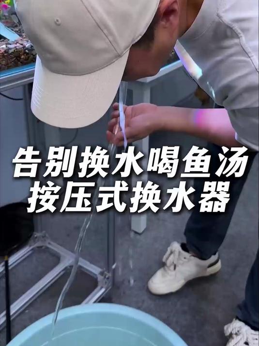 鱼缸底砂藏粪便？不用电换水器，清洁换水一步超省心！