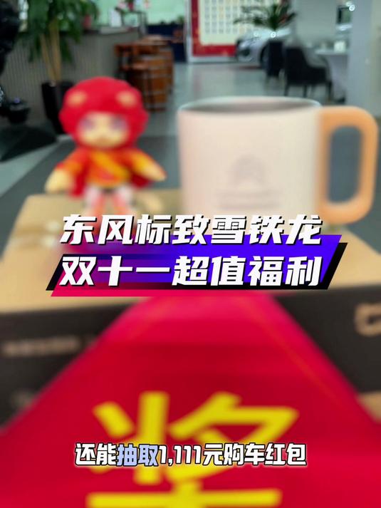 东风标致双十一狂欢购来袭,七重好礼等您来!双十一 福利