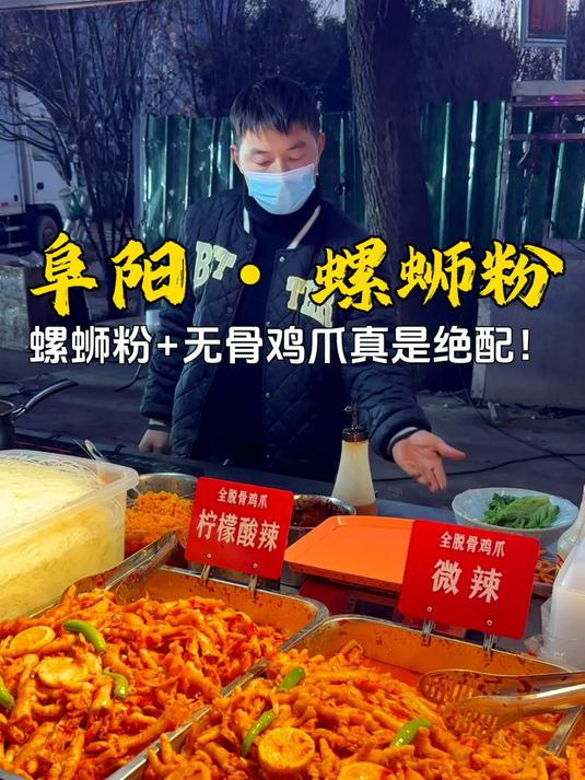 阜阳二里井夜市的隐藏吃法!螺蛳粉+无骨鸡爪,35元一份值得冲吗