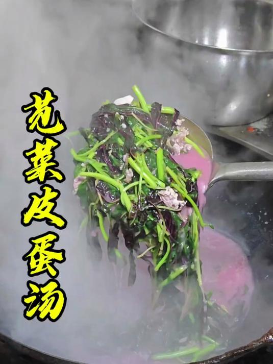 湖南苋菜皮蛋汤的做法教程。 #踢开世界的门#