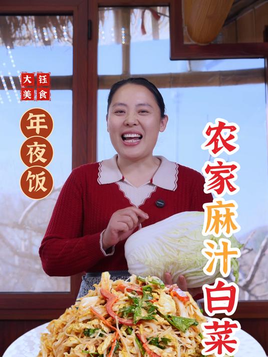 这个年夜饭菜单中的麻汁白菜,解去大鱼大肉的油腻感,清爽又开胃