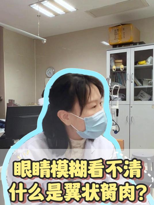 眼睛慢慢看不清,什么是翼状胬肉?