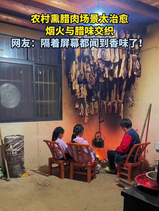 农村熏腊肉场景太治愈，烟火与腊味交织！