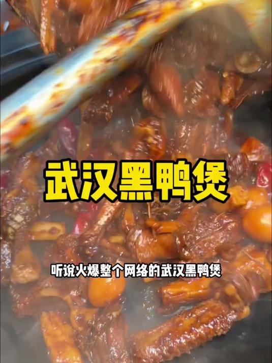 难怪武汉黑鸭煲会这么出名