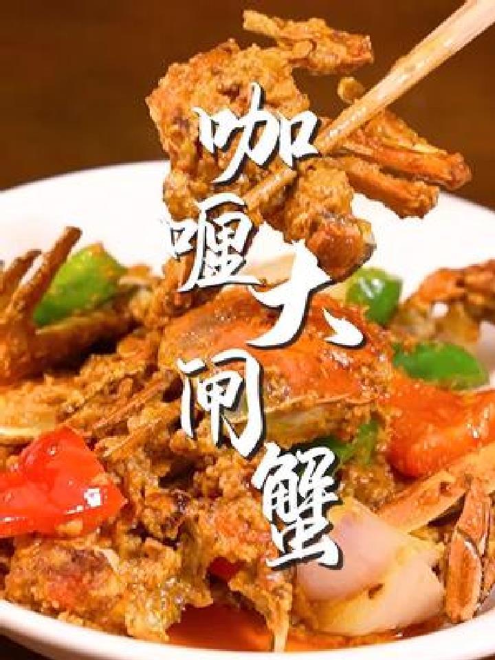 学会这个小技巧,整盘咖喱蟹都有蟹黄的味道