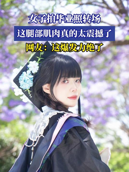 女子拍毕业照转场,这腿部肌肉真的太震撼了,网友:这爆发力绝了