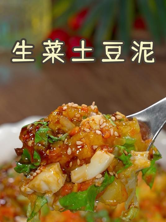 这个生菜土豆泥口感有层次,好吃还巨掉C