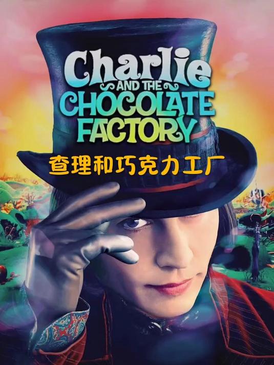 查理和巧克力工厂