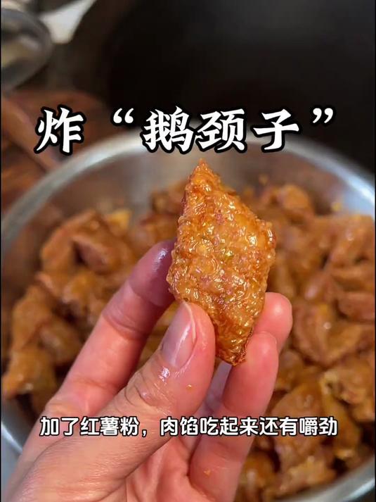 炸鹅颈子,鲜香酥脆,做法简单,真的超级好吃!