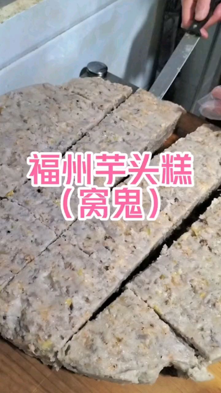福州芋头糕(窝鬼)