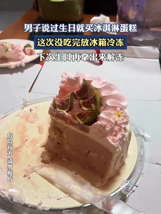 男子说过生日就买冰淇淋蛋糕,这次没吃完放冰箱冷冻