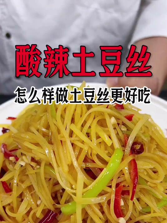酸辣土豆丝,用了这招做出来好吃清脆