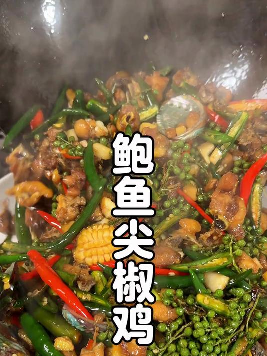 川渝地区特色的青花椒鲍鱼尖椒鸡