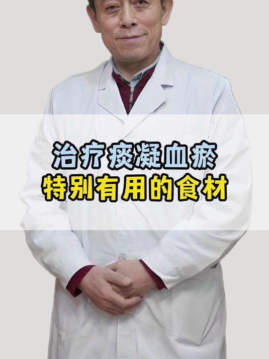 治疗痰凝血瘀特别有用的食材