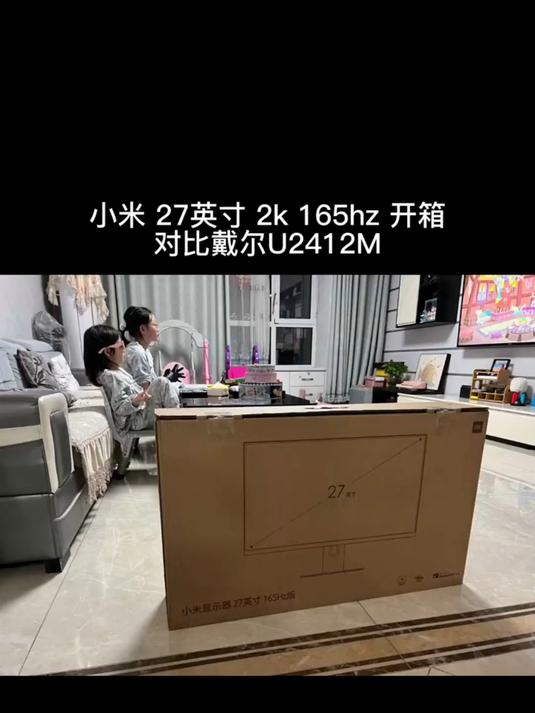 数码科技小米27英寸2k165hz开箱以及对比戴尔U2412M-显示器