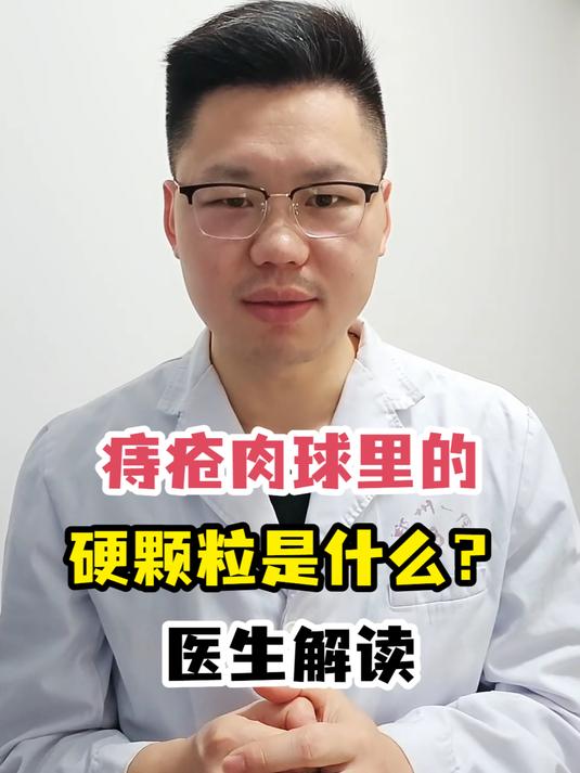 痔疮肉球里的硬颗粒,到底是什么?解读真相!