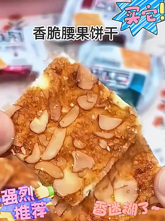 达利园好吃点香脆腰果饼核桃饼干