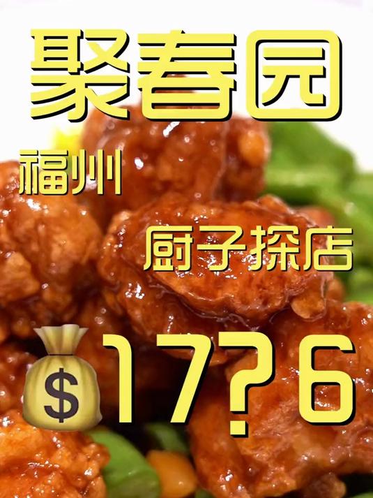 福州餐饮巨头——聚春园，据说是佛跳墙的“老祖宗”