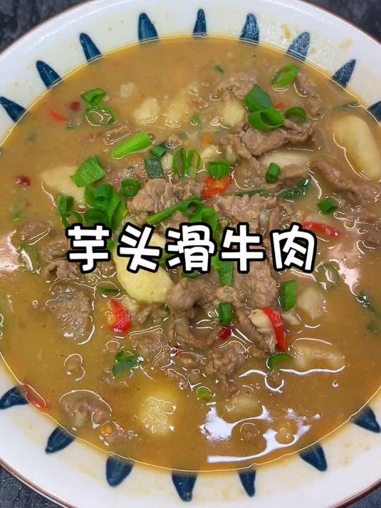 第一次吃这个芋头滑牛肉,真的惊艳到我了,拌米饭绝绝子